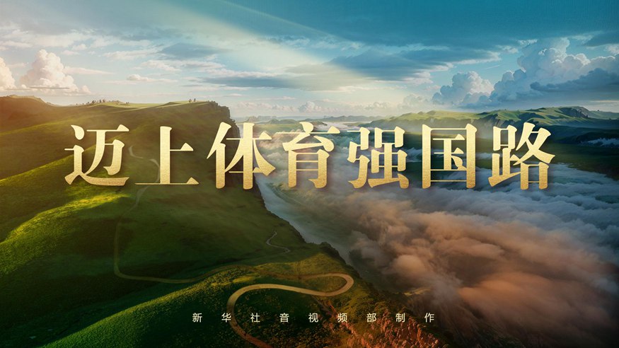 奠定坚实的